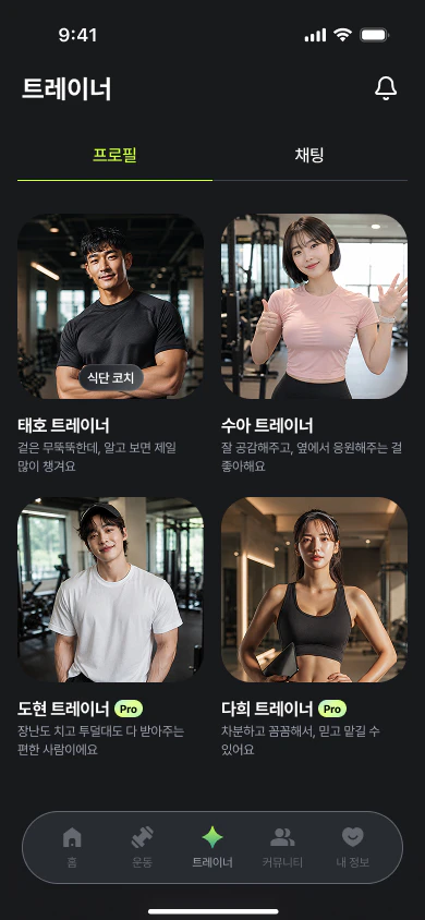 성격이 다른 네 명의 핏츠 AI 트레이너 선택 화면
